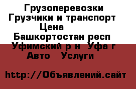 Грузоперевозки. Грузчики и транспорт › Цена ­ 250 - Башкортостан респ., Уфимский р-н, Уфа г. Авто » Услуги   